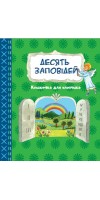 Десять заповідей. Книжечка для хлопчика Десять заповідей. Книжечка для хлопчика